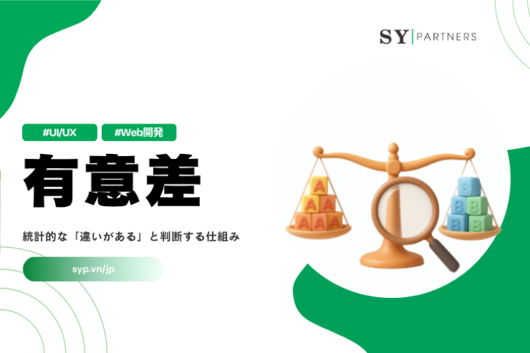 有意差とは？統計的な「違いがある」と判断する仕組みを解説