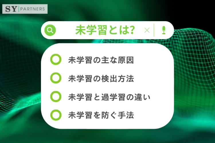 未学習とは？学習不足によるモデル性能低下の原因とその理解