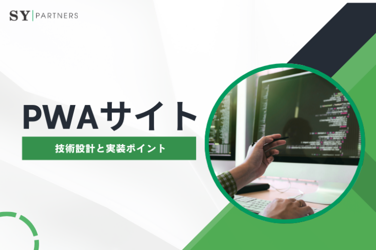 検索に強いPWAサイトを作るためのSEO設計：技術設計と実装ポイント