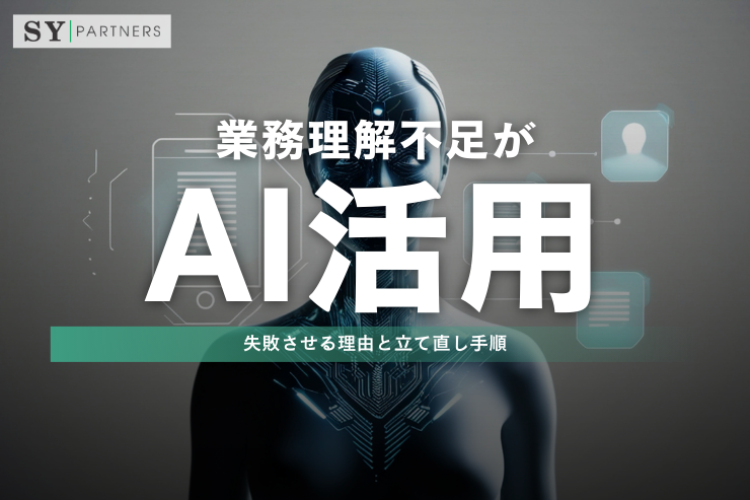 業務理解不足がAI活用を失敗させる理由と立て直し手順