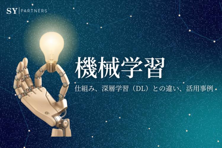 機械学習とは？仕組み、深層学習（DL）との違い、活用事例を解説