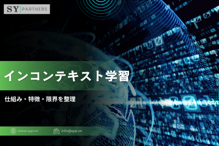 機械学習におけるインコンテキスト学習とは？仕組み・特徴・限界を整理