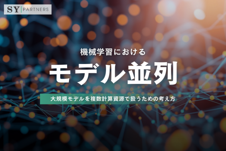 機械学習におけるモデル並列をどう理解するか？大規模モデルを複数計算資源で扱うための考え方
