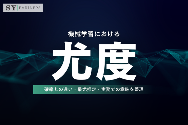機械学習における尤度とは？確率との違い・最尤推定・実務での意味を整理