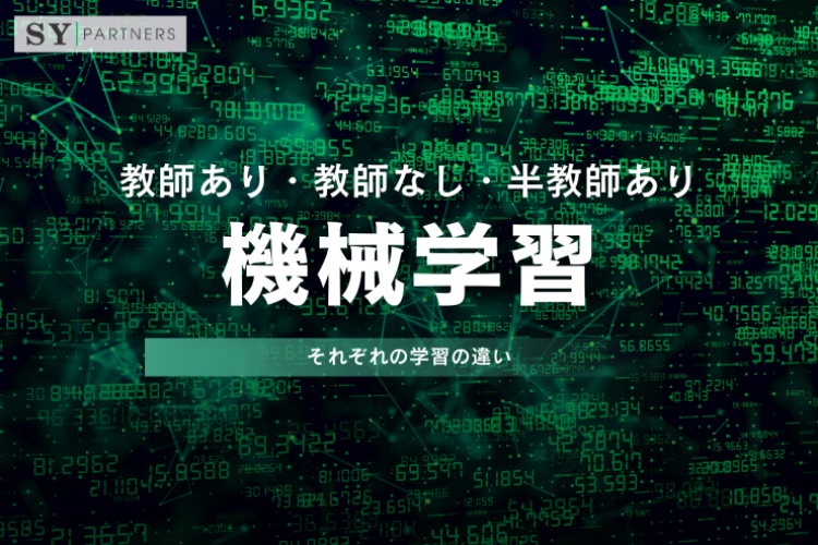 機械学習における教師あり学習・教師なし学習・半教師あり学習の違い