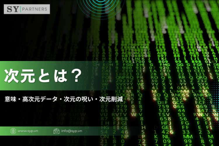 機械学習における次元とは？意味・高次元データ・次元の呪い・次元削減を整理