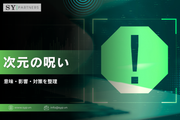 機械学習における次元の呪いをどう理解するか？意味・影響・対策を整理