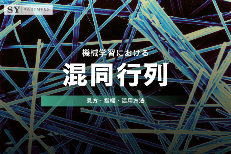 機械学習における混同行列をどう理解するか？見方・指標・活用方法を整理