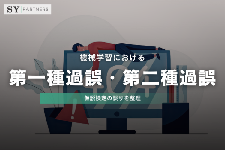 機械学習における第一種過誤・第二種過誤をどう理解するか？仮説検定の誤りを整理