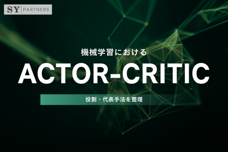 機械学習におけるActor-Criticとは？役割・代表手法を整理