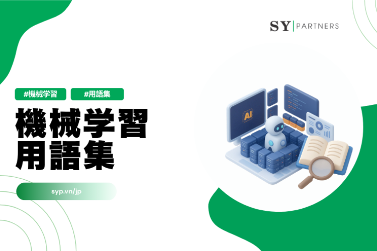 機械学習用語集とは？基礎から評価・運用まで体系理解