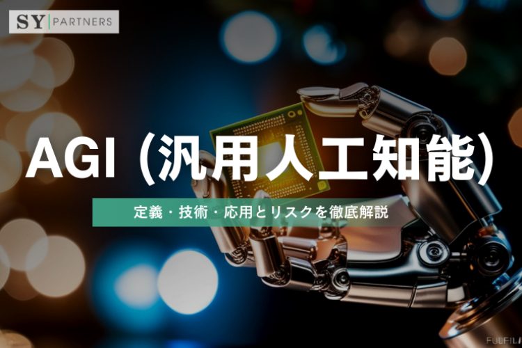 汎用人工知能（AGI）とは？定義・技術・応用とリスクを徹底解説