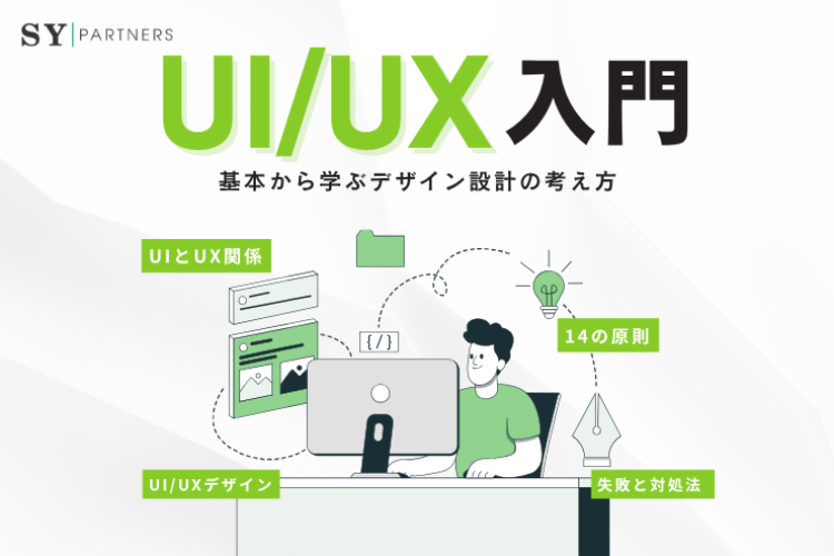 満足されるUI/UXとは?基本から学ぶデザイン設計の考え方
