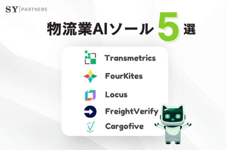 物流業向けAIツールおすすめ5選