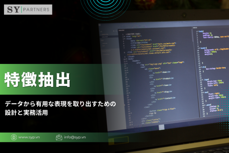特徴抽出とは？データから有用な表現を取り出すための設計と実務活用を解説