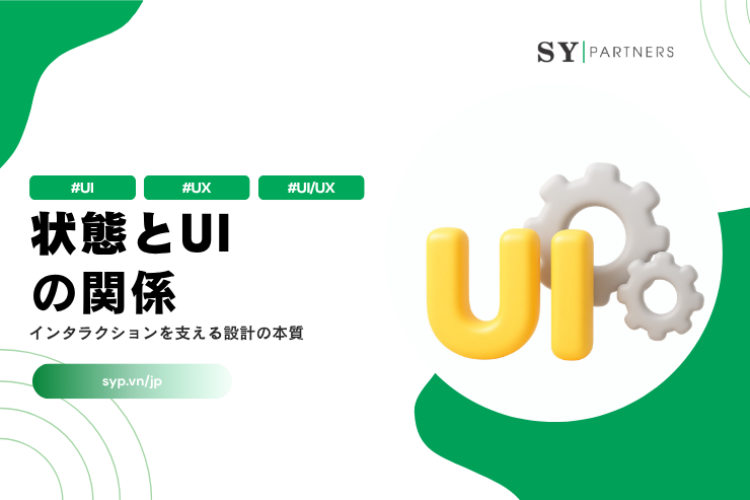 状態とユーザーインターフェースの関係とは？インタラクションを支える設計の本質