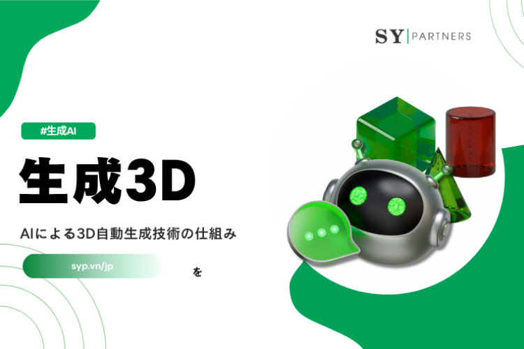 生成3Dとは？AIによる3D自動生成技術の仕組みを解説