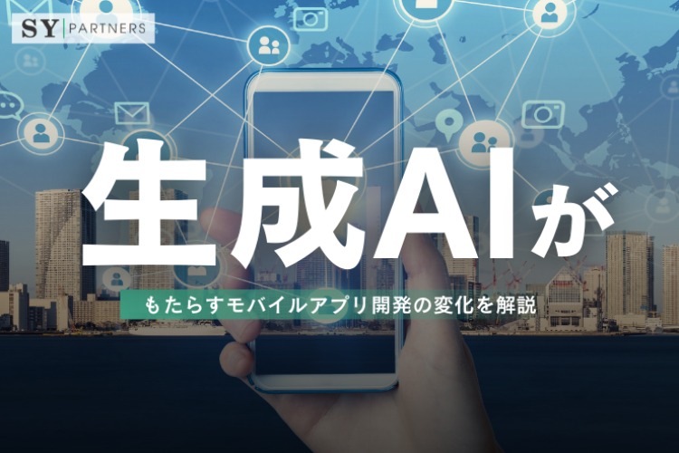 生成AIがもたらすモバイルアプリ開発の変化を解説