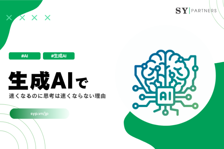  生成AIで実装は速くなるのに思考は速くならない理由