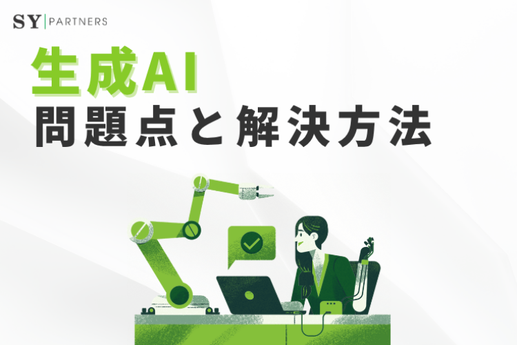 生成AIの問題点と解決方法：技術系企業のための包括的ガイド