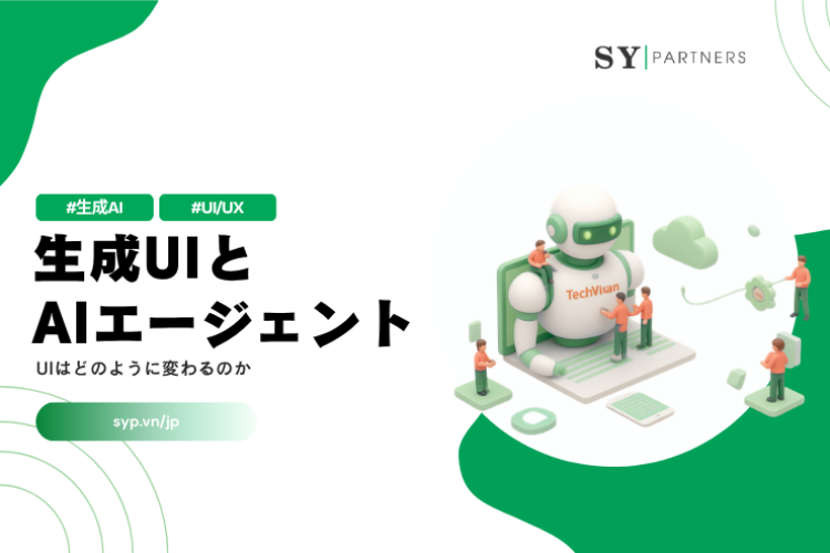 生成UIとAIエージェントの関係｜UIはどのように変わるのか