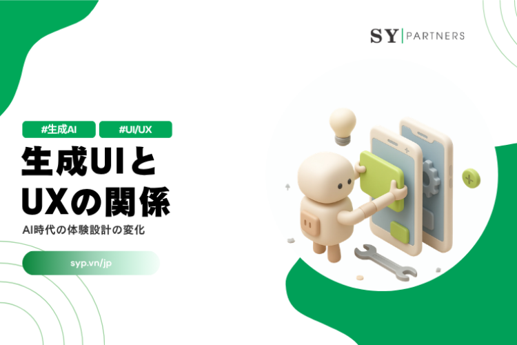生成UIとUXの関係とは？AI時代の体験設計の変化を解説