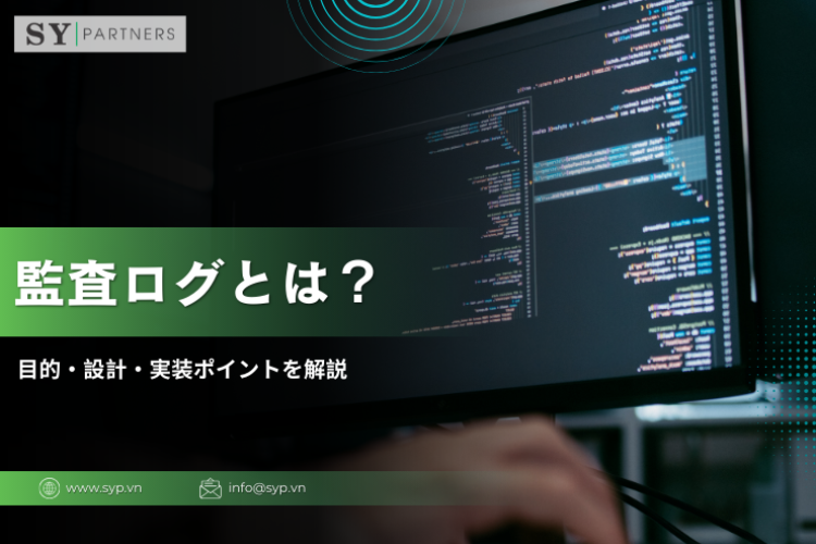 監査ログとは？目的・設計・実装ポイントを解説
