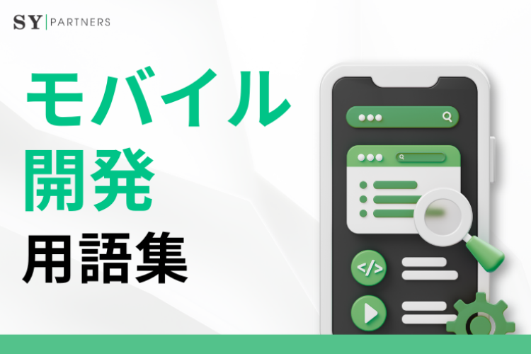 知っておくべきモバイル開発用語選