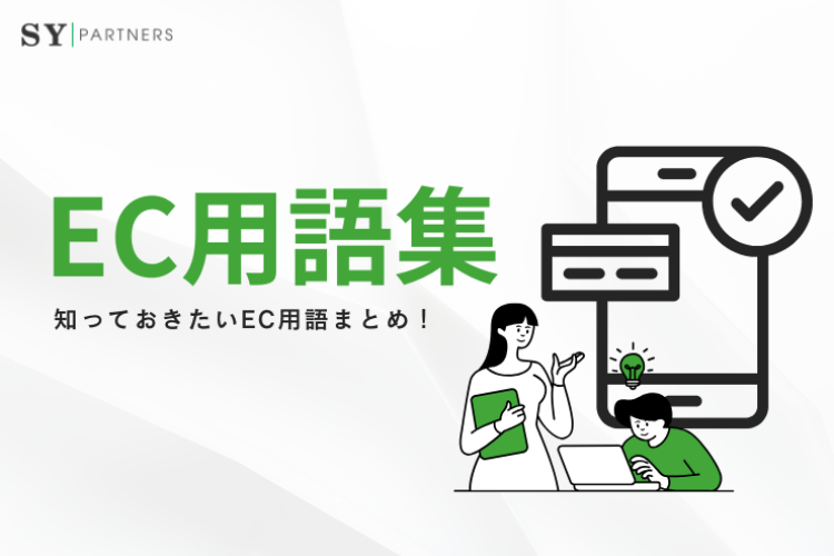 知っておくべきEC用語