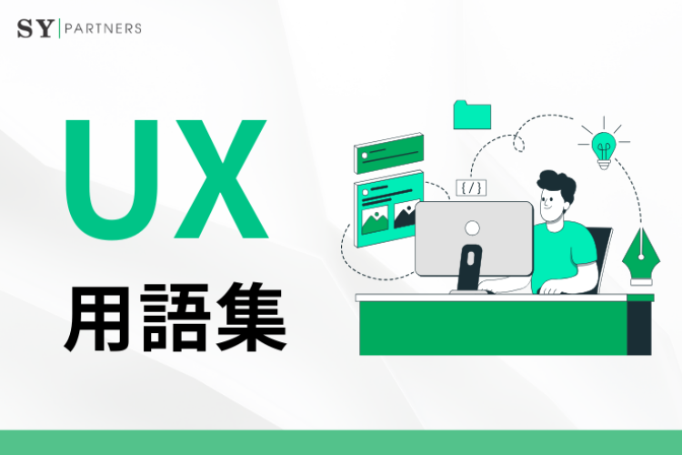知っておくべきUI用語