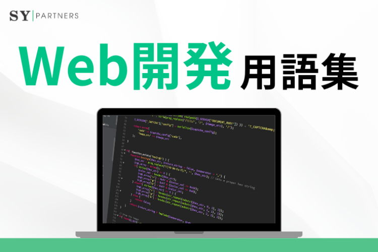 知っておくべきWeb開発用語