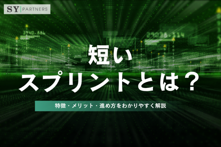 短いスプリントとは？特徴・メリット・進め方をわかりやすく解説