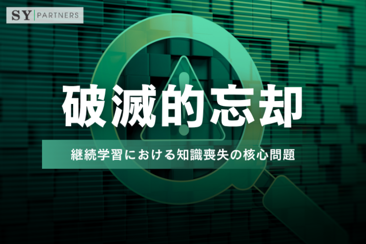 破滅的忘却（Catastrophic Forgetting）とは：継続学習における知識喪失の核心問題