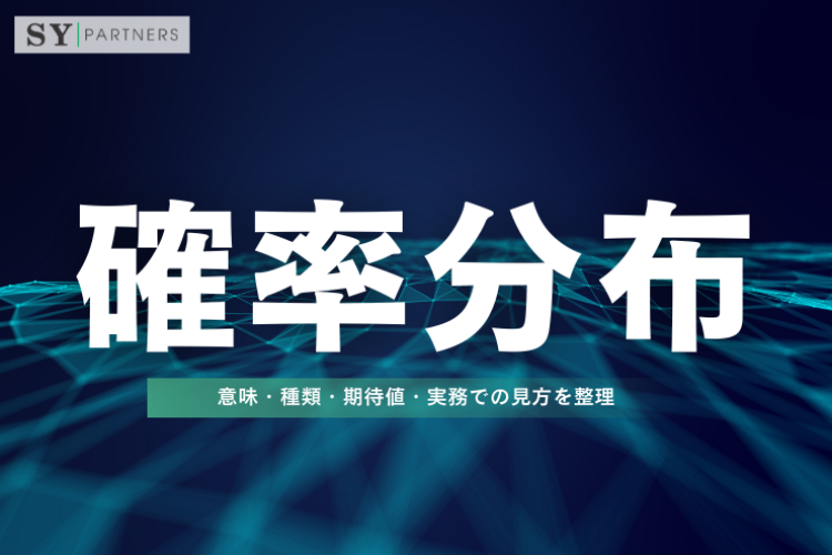 確率分布とは？意味・種類・期待値・実務での見方を整理