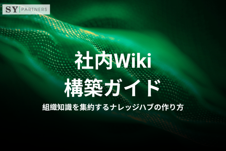 社内Wiki構築ガイド｜組織知識を集約するナレッジハブの作り方