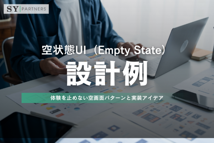 空状態UI設計例：体験を止めない空画面パターンと実装アイデア