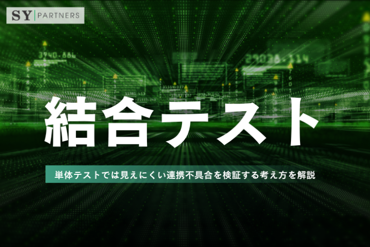 結合テストとは？単体テストでは見えにくい連携不具合を検証する考え方を解説