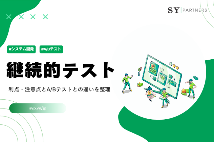 継続的テストとは？利点・注意点とA/Bテストとの違いを整理
