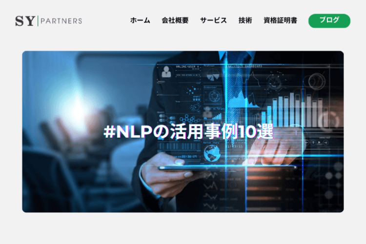 自然言語処理（NLP）の活用事例10選