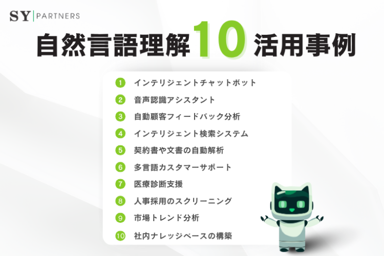 自然言語理解（NLU）の活用事例10選