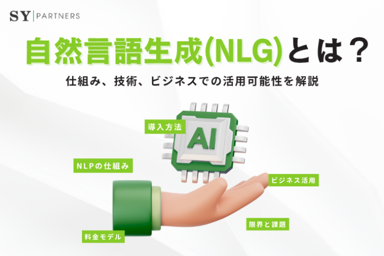 自然言語生成（NLG）とは？仕組み、技術、ビジネスでの活用可能性を解説