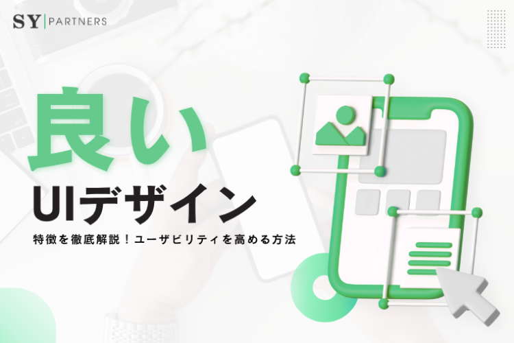 良いUIデザインの特徴を徹底解説!ユーザビリティを高める方法