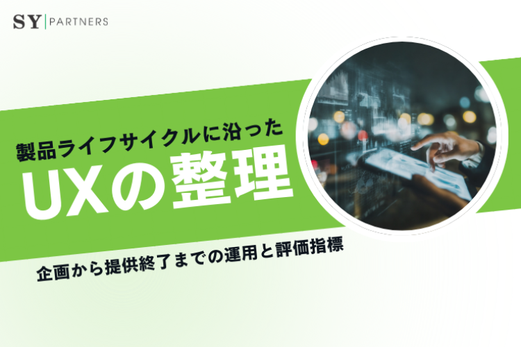 製品ライフサイクルに沿ったUXの整理：企画から提供終了までの運用と評価指標
