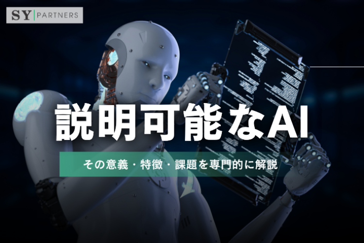 説明可能なAIとは?その意義・特徴・課題を専門的に解説