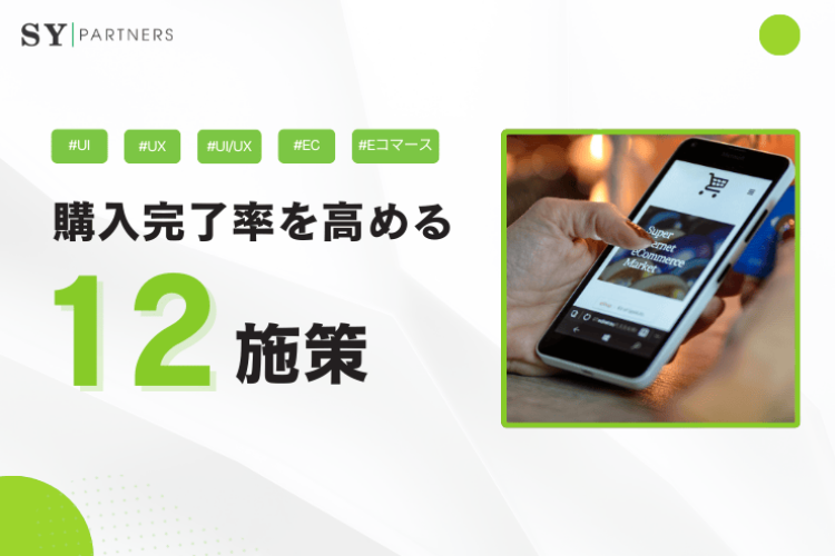 購入完了率を劇的に高める12の施策： ECサイトのカート離脱対策とUX最適化