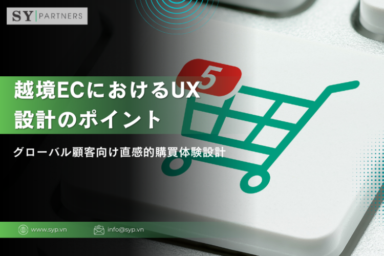 越境ECにおけるUX設計のポイント：グローバル顧客向け直感的購買体験設計