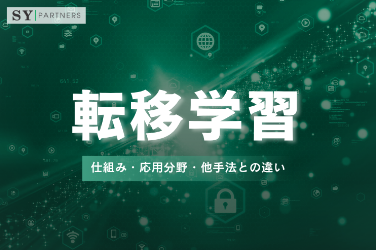 転移学習とは？仕組み・応用分野・他手法との違いまで徹底解説