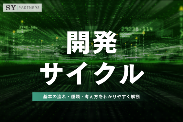 開発サイクルとは？基本の流れ・種類・考え方をわかりやすく解説