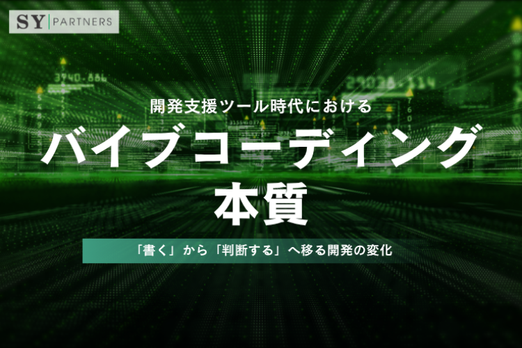 開発支援ツール時代におけるバイブコーディングの本質とは？「書く」から「判断する」へ移る開発の変化