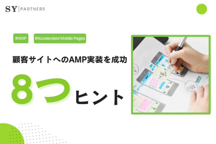 顧客サイトへのAMP実装を成功させるための8つの専門的ヒント